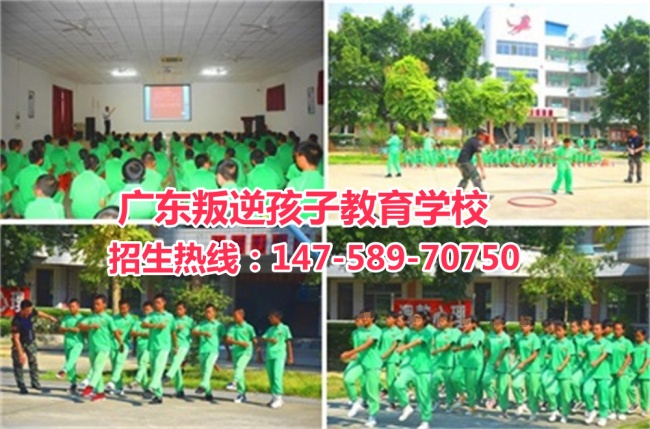 广东叛逆孩子学校招生热线电话14758970750.jpg